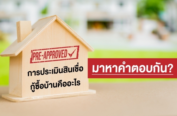 Pre-Approve การประเมินสินเชื่อกู้ซื้อบ้านคืออะไร มาหาคำตอบกัน || Home Knowledge