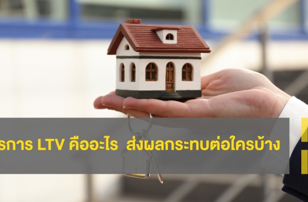 มาตรการ LTV คืออะไร ส่งผลกระทบต่อคนซื้อบ้านอย่างไร || Home Knowledge