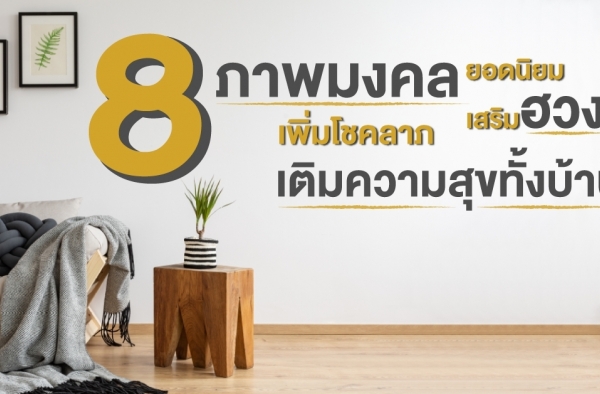 8 ภาพมงคลยอดนิยม เสริมฮวงจุ้ย เพิ่มโชคลาภ เติมความสุขทั้งบ้าน || Home Knowledge