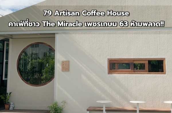 79 Artisan Coffee House คาเฟ่ที่ชาว The Miracle เพชรเกษม 63 ห้ามพลาด || Lifestyle