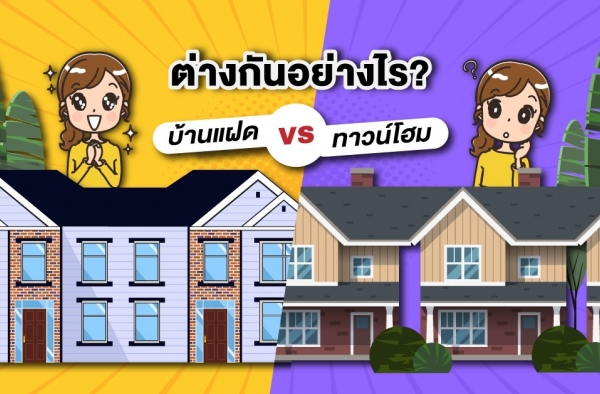 บ้านแฝดกับบ้านทาวน์โฮม ต่างกันอย่างไร || Home Knowledge