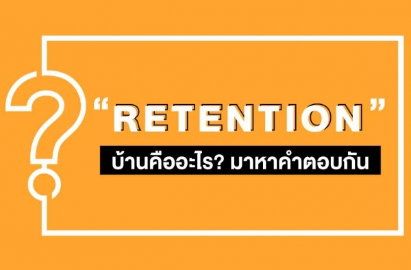 “Retention” บ้านคืออะไร? มาหาคำตอบกัน  || Home Knowledge