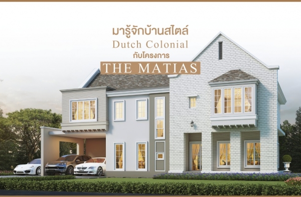 มาทำความรู้จักบ้านสไตล์ Dutch Colonial กับโครงการ THE MATIAS กัลปพฤกษ์-กาญจนาภิเษก