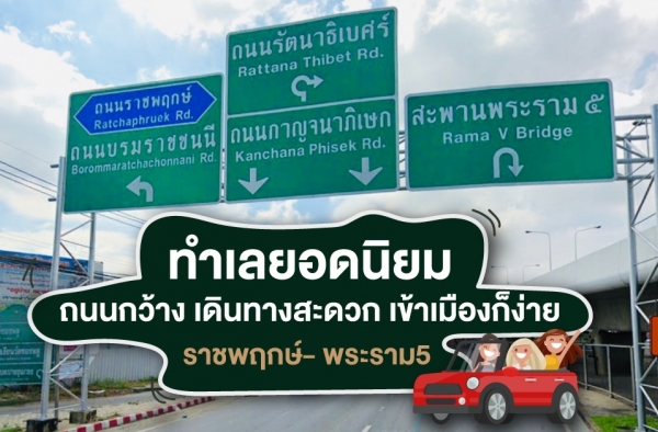 ราชพฤกษ์- พระราม5 ทำเลยอดนิยม ถนนกว้าง  เดินทางสะดวก เข้าเมืองก็ง่าย  || The Mirth Lite Ratchaphruek-Rama5