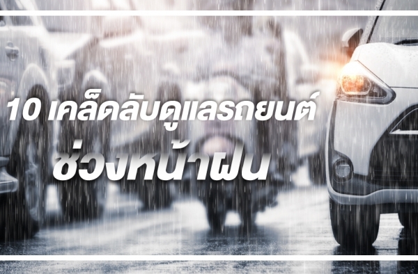 10 เคล็ดลับดูแลรถยนต์ช่วงหน้าฝน || Lifestyle AKRA LandandHouse