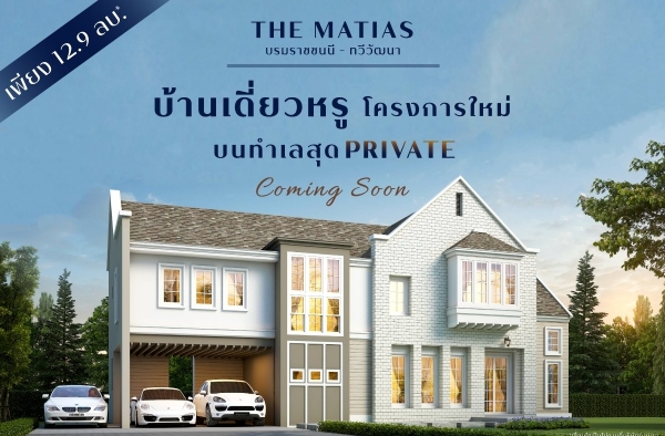The Matias บรมราชชนนี-ทวีวัฒนา บ้านเดี่ยวหรูสุด Private พร้อม Double Volume