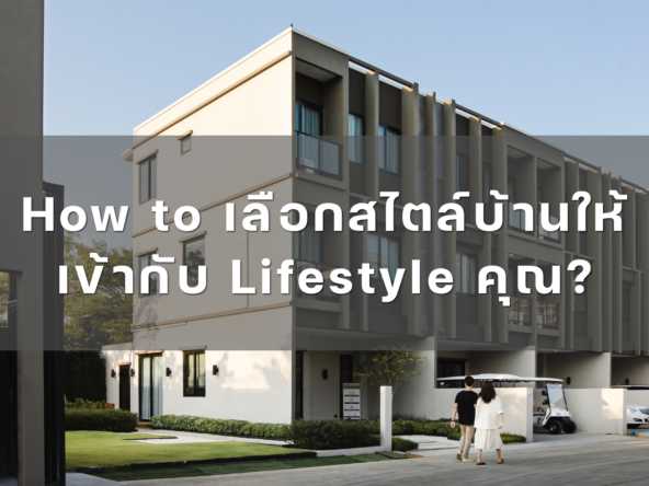 Trick 101: How to เลือกสไตล์บ้านให้เข้ากับ Lifestyle คุณ?