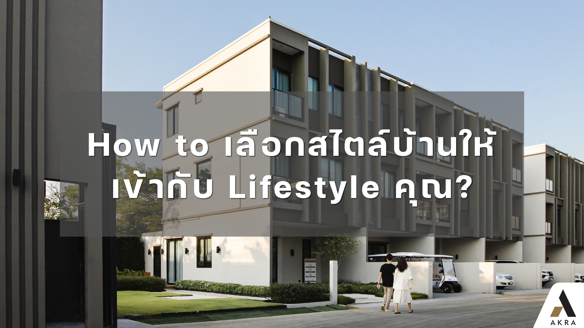 Trick 101: How to เลือกสไตล์บ้านให้เข้ากับ Lifestyle คุณ?