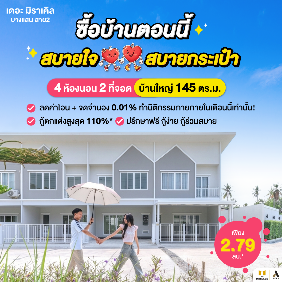 สบายใจ สบายกระเป๋า