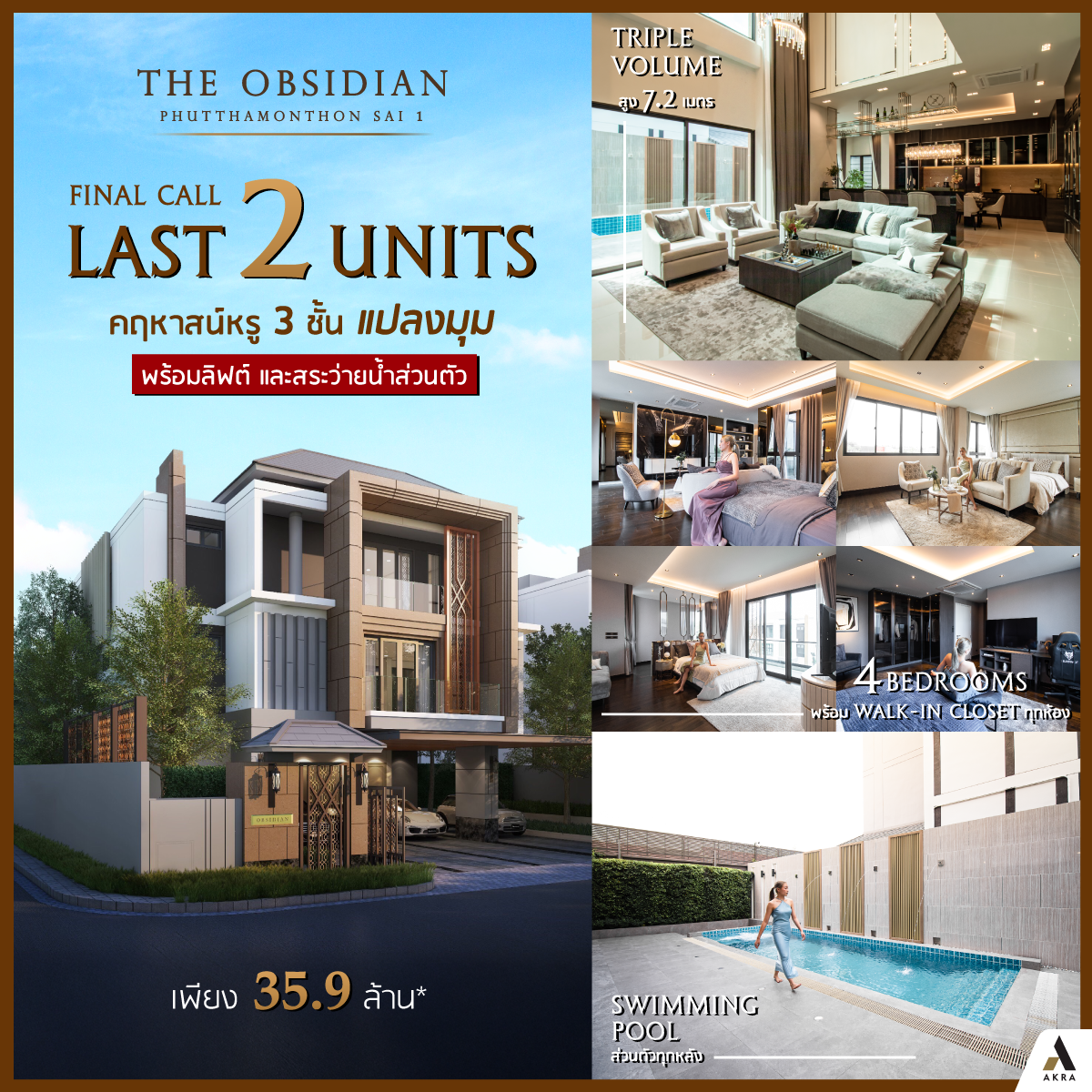 คฤหาสน์หรู 3 ชั้น แปลงมุม 2 UNIT สุดท้าย