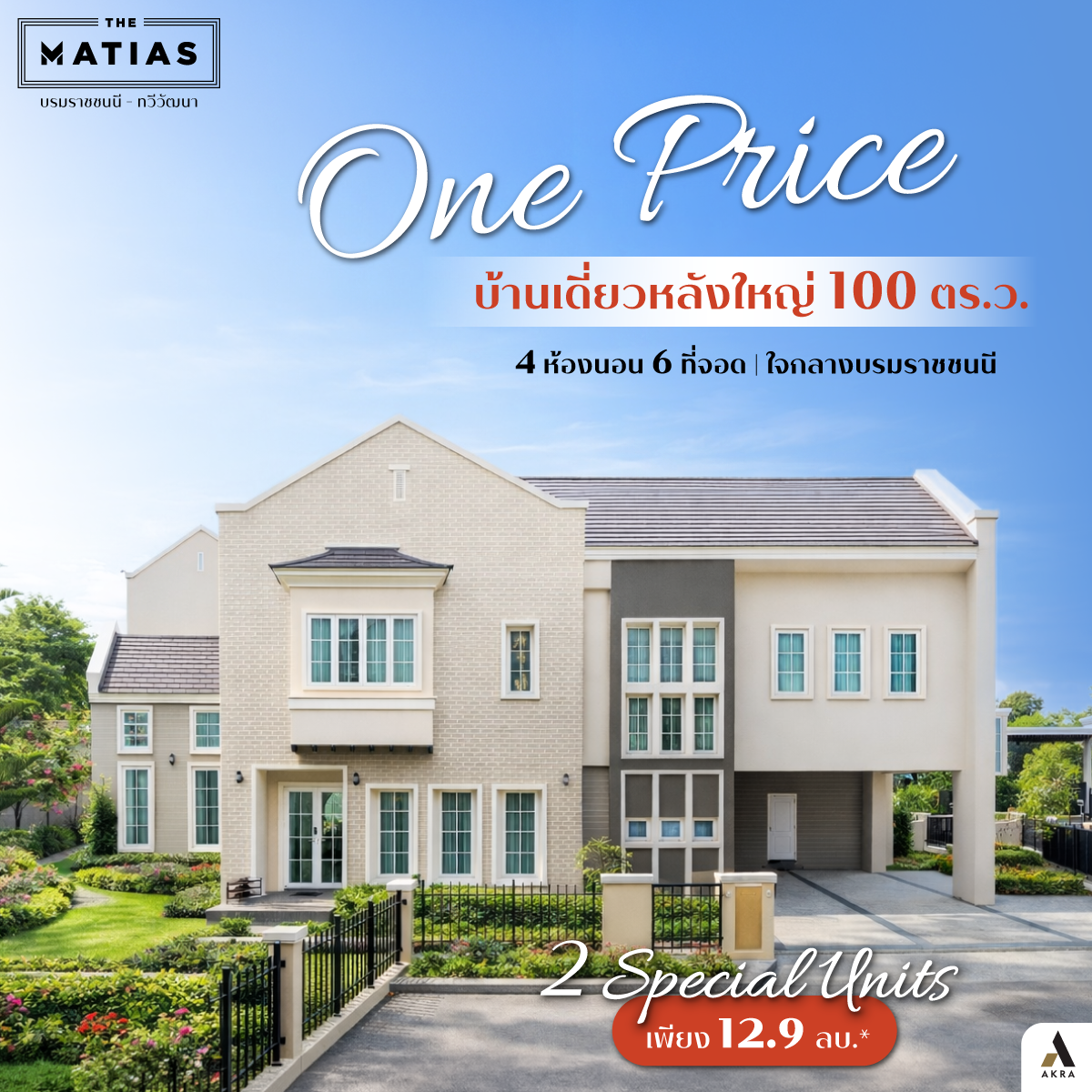 บ้านเดี่ยวหลังใหญ่ 4 ห้องนอน 6 ที่จอดรถ ใจกลางบรมราชชนนี