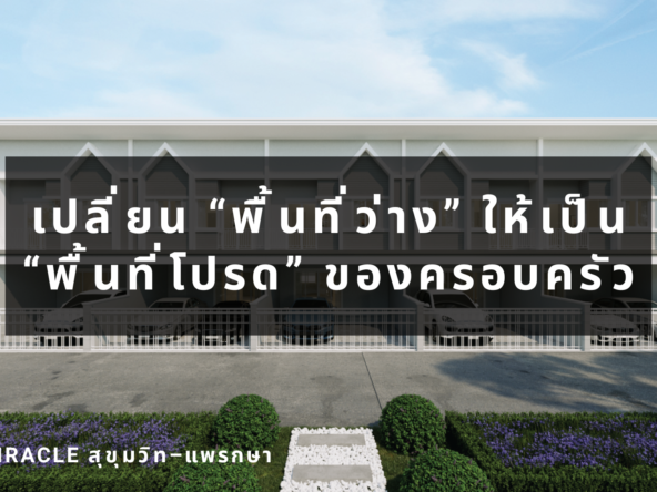 เปลี่ยน “พื้นที่ว่าง” ให้เป็น “พื้นที่โปรด” ของครอบครัว ที่ The Miracle สุขุมวิท–แพรกษา เริ่มเพียง 2.72 ลบ.*