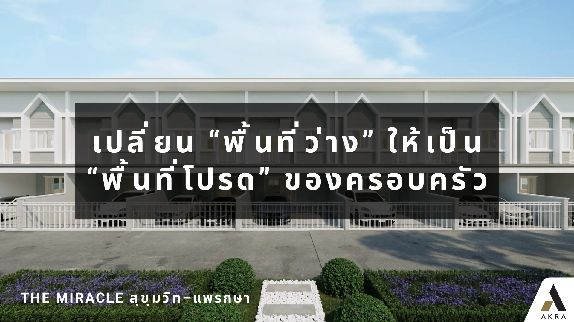 เปลี่ยน พื้นที่ว่าง ให้เป็น พื้นที่โปรด ของครอบครัว ที่ the miracle สุขุมวิทแพรกษา เริ่มเพียง 2 72 ลบ    akralandandhouse