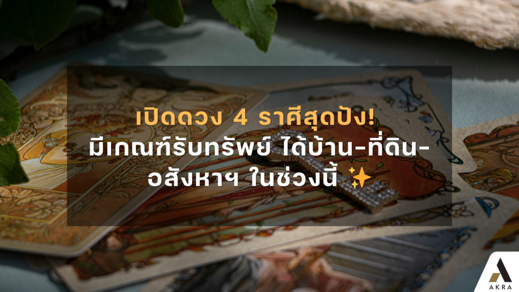 เปิดดวง 4 ราศีสุดปัง! มีเกณฑ์รับทรัพย์ใหญ่ ได้บ้าน-ที่ดิน-อสังหาฯ ในช่วงนี้ ✨