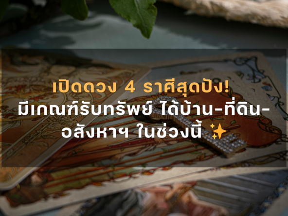 เปิดดวง 4 ราศีสุดปัง! มีเกณฑ์รับทรัพย์ใหญ่ ได้บ้าน-ที่ดิน-อสังหาฯ ในช่วงนี้ ✨