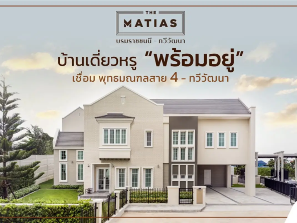 รีวิว the matias บรมราชชนนี ทวีวัฒนา บ้านเดี่ยวหรู 100 ตร ว   อัคร บ้านและที่ดิน