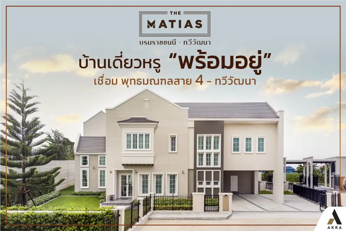 รีวิว the matias บรมราชชนนี ทวีวัฒนา บ้านเดี่ยวหรู 100 ตร ว   อัคร บ้านและที่ดิน