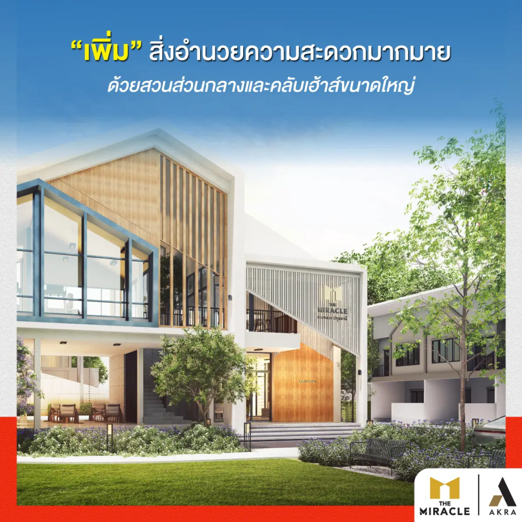 The miracle พรีเมียมทาวน์โฮม ฟังก์ชันบ้านเดี่ยว ให้คุณ เพิ่ม มากกว่าที่เคย   อัคร บ้านและที่ดิน