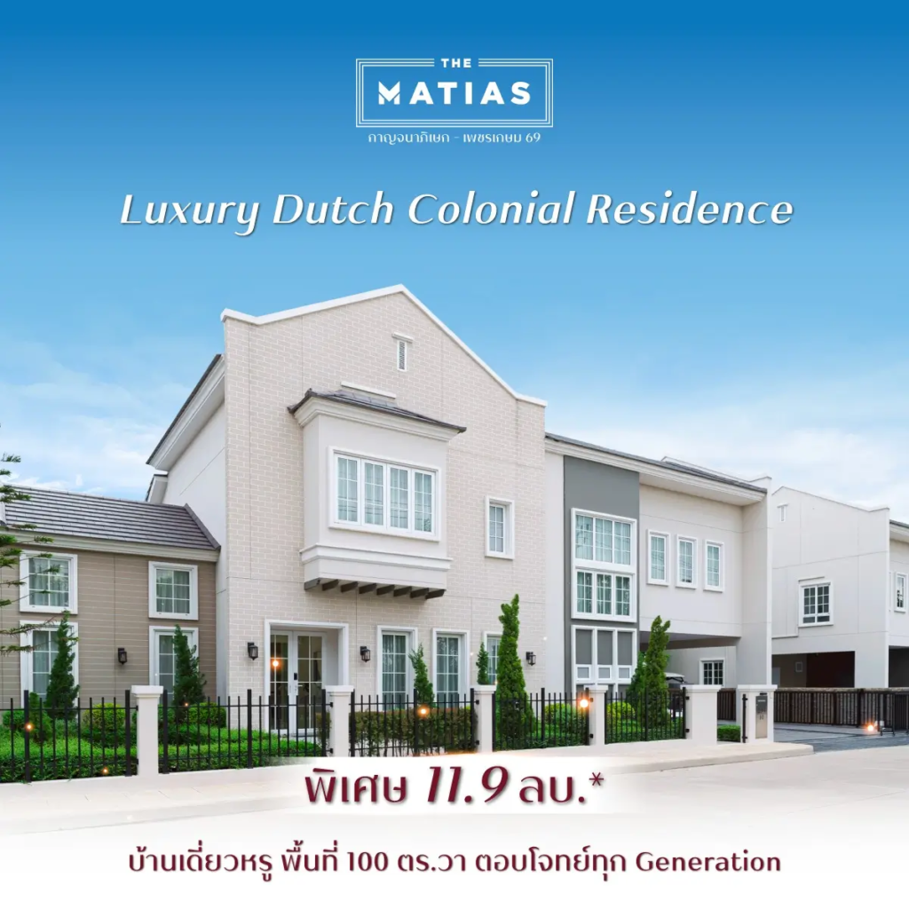 รีวิว the matias กาญจนาภิเษก เพชรเกษม 69 บ้านหรู 100 ตร ว   อัคร บ้านและที่ดิน