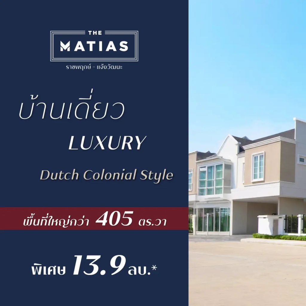 The Matias ราชพฤกษ์ – แจ้งวัฒนะ บ้านเดี่ยวสไตล์ Dutch Colonial เริ่ม 13.9 ลบ.*
