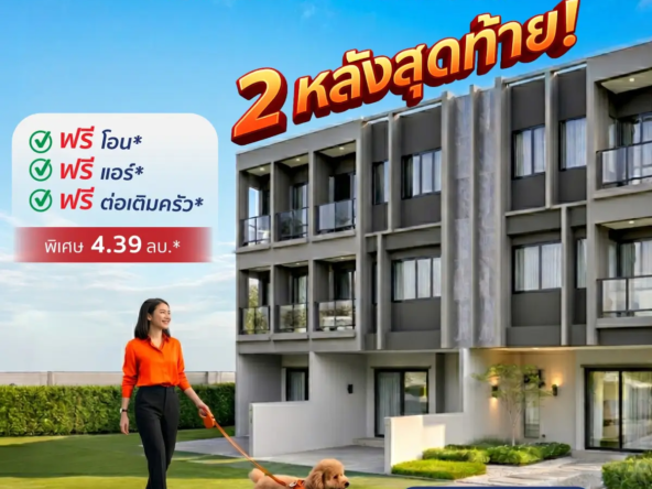 The matias ราชพฤกษ์  แจ้งวัฒนะ บ้านเดี่ยวสไตล์ dutch colonial เริ่ม 13 9 ลบ    akralandandhouse
