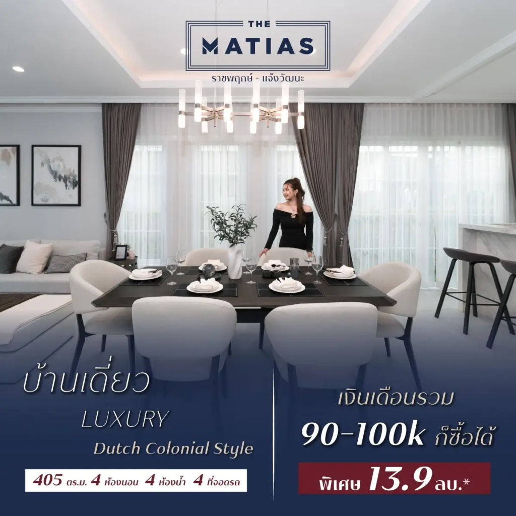 The matias ราชพฤกษ์  แจ้งวัฒนะ บ้านเดี่ยวสไตล์ dutch colonial เริ่ม 13 9 ลบ 