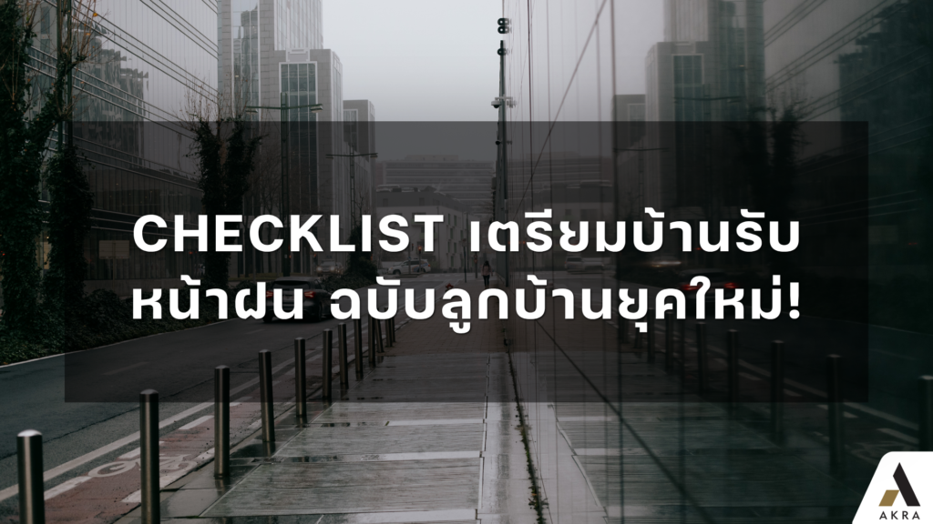 CHECKLIST เตรียมบ้านรับหน้าฝน ฉบับลูกบ้านยุคใหม่!