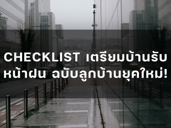 CHECKLIST เตรียมบ้านรับหน้าฝน ฉบับลูกบ้านยุคใหม่!