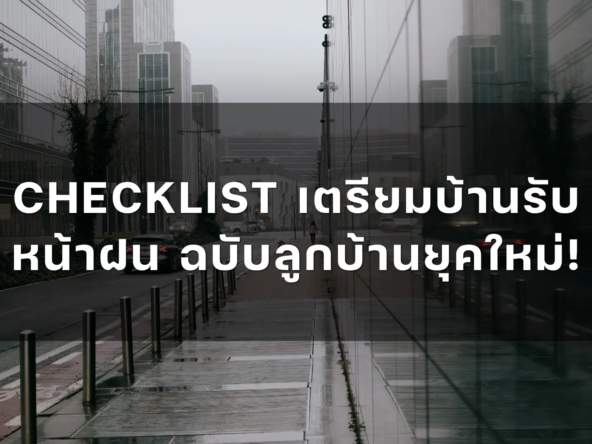 Checklist เตรียมบ้านรับหน้าฝน ฉบับลูกบ้านยุคใหม่   akralandandhouse