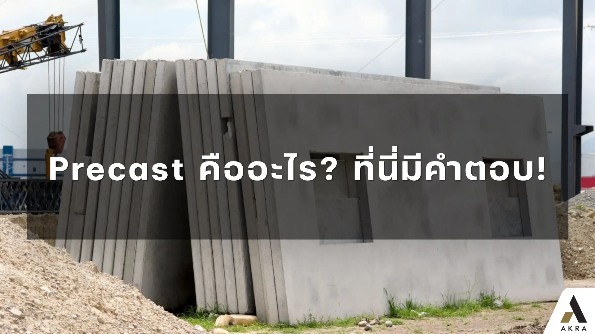 Precast คืออะไร ที่นี่มีคำตอบ   akralandandhouse
