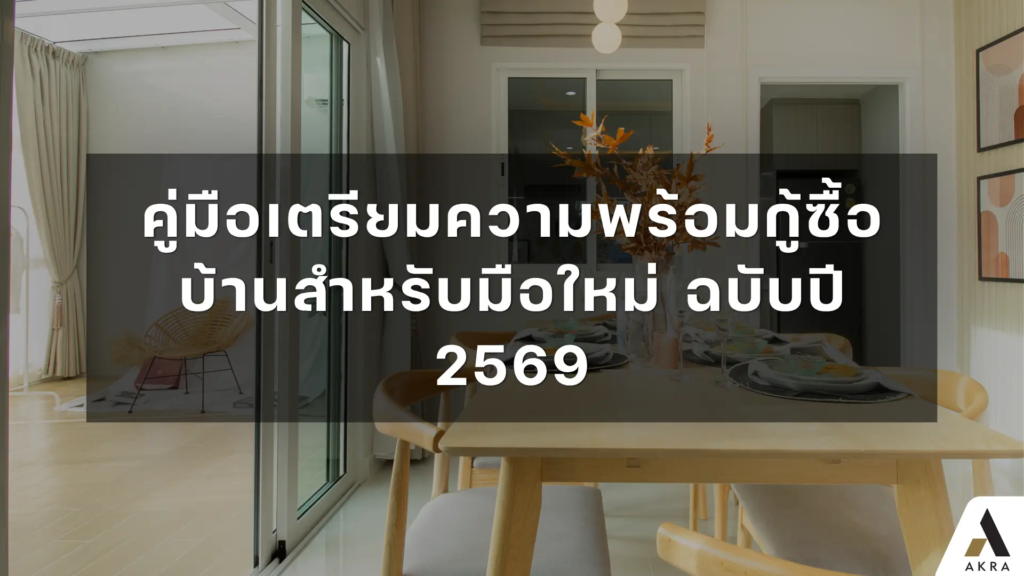 คู่มือเตรียมความพร้อมกู้ซื้อบ้านสำหรับมือใหม่ ฉบับปี 2569   อัคร บ้านและที่ดิน