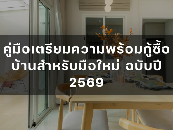 คู่มือเตรียมความพร้อมกู้ซื้อบ้านสำหรับมือใหม่ ฉบับปี 2569   อัคร บ้านและที่ดิน