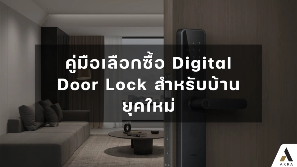 คู่มือเลือกซื้อ digital door lock สำหรับบ้านยุคใหม่   อัคร บ้านและที่ดิน