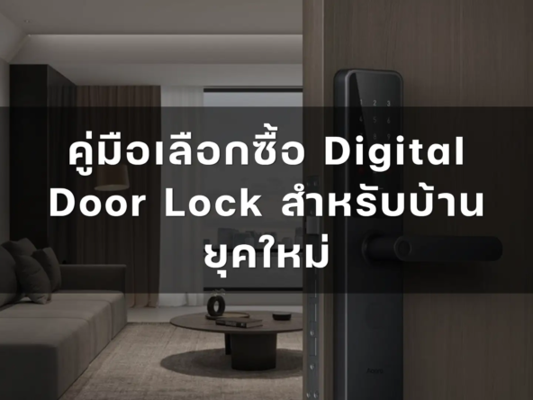 คู่มือเลือกซื้อ digital door lock สำหรับบ้านยุคใหม่   อัคร บ้านและที่ดิน