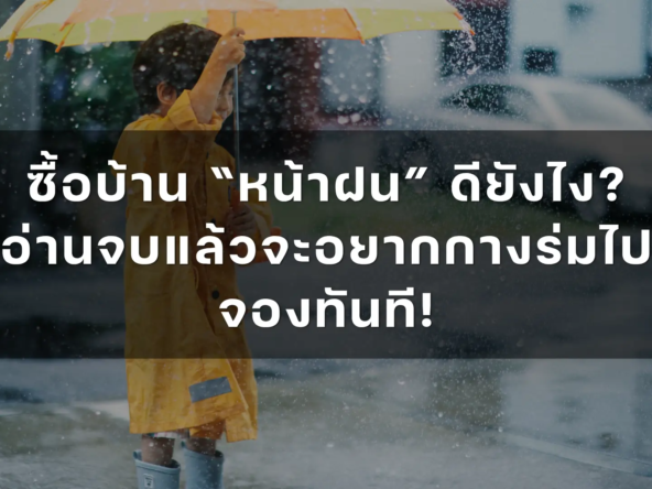ซื้อบ้าน หน้าฝน ดียังไง   อัคร บ้านและที่ดิน