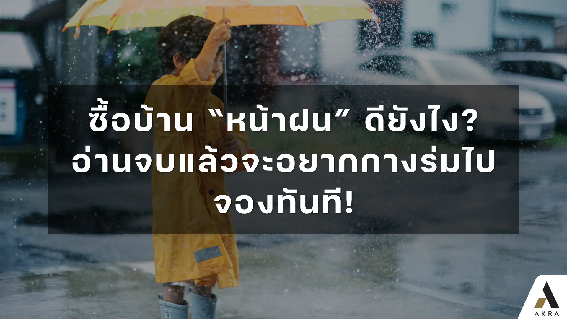 ซื้อบ้าน หน้าฝน ดียังไง   อัคร บ้านและที่ดิน