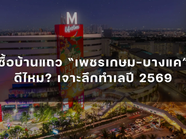 ซื้อบ้านแถว เพชรเกษม บางแค ดีไหม เจาะลึกทำเลปี 2569   อัคร บ้านและที่ดิน