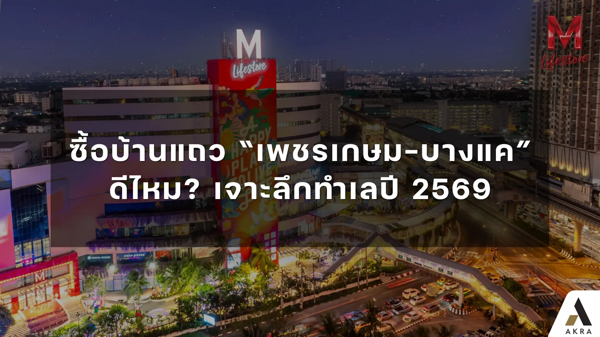 ซื้อบ้านแถว เพชรเกษม บางแค ดีไหม เจาะลึกทำเลปี 2569 อัคร บ้านและที่ดิน ซื้อบ้านแถว เพชรเกษม บางแค ดีไหม เจาะลึกทำเลปี 2569 อัคร บ้านและที่ดิน