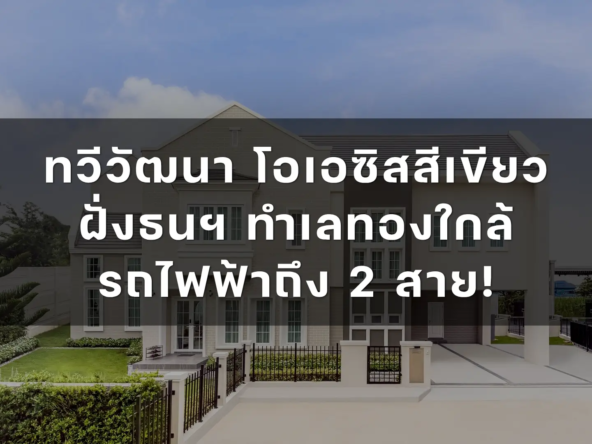 ทวีวัฒนา โอเอซิสสีเขียวฝั่งธนฯ ทำเลทองใกล้รถไฟฟ้าถึง 2 สาย   อัคร บ้านและที่ดิน