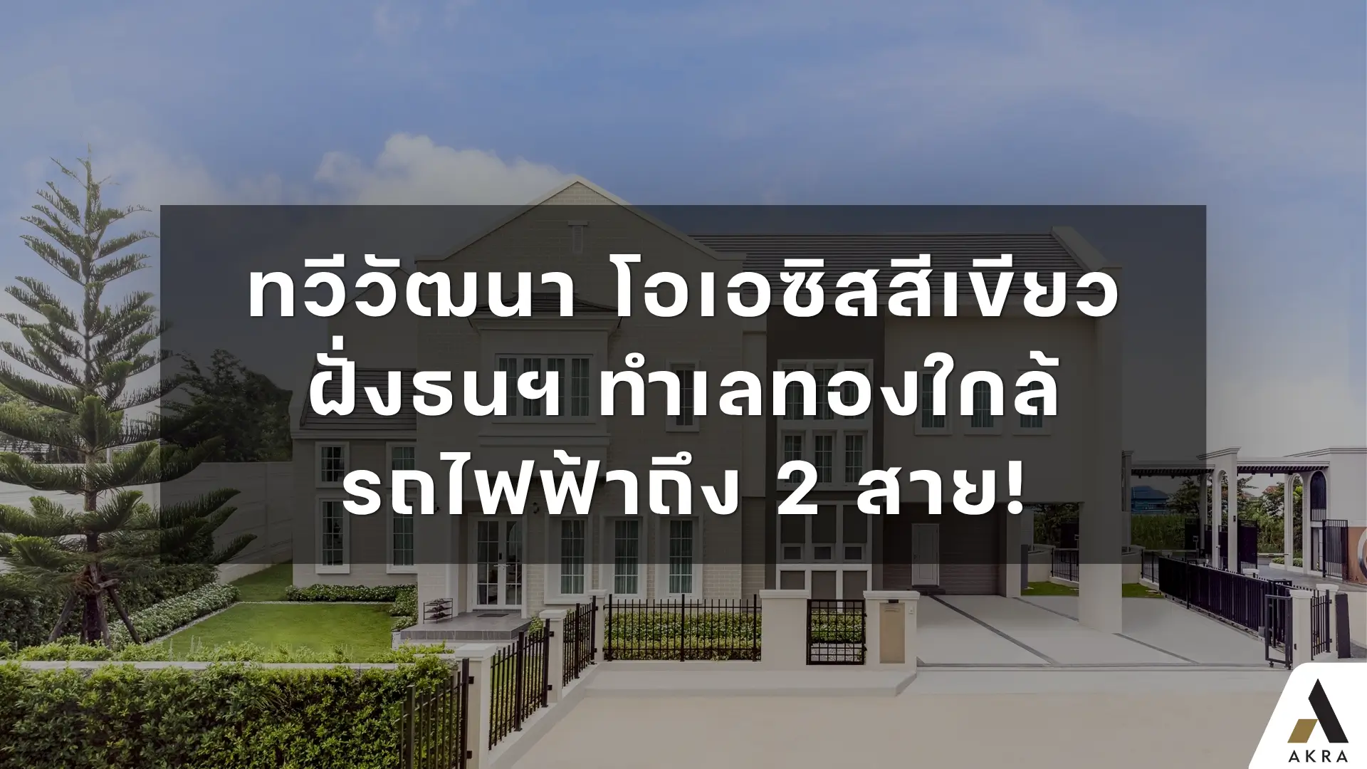ทวีวัฒนา โอเอซิสสีเขียวฝั่งธนฯ ทำเลทองใกล้รถไฟฟ้าถึง 2 สาย   อัคร บ้านและที่ดิน