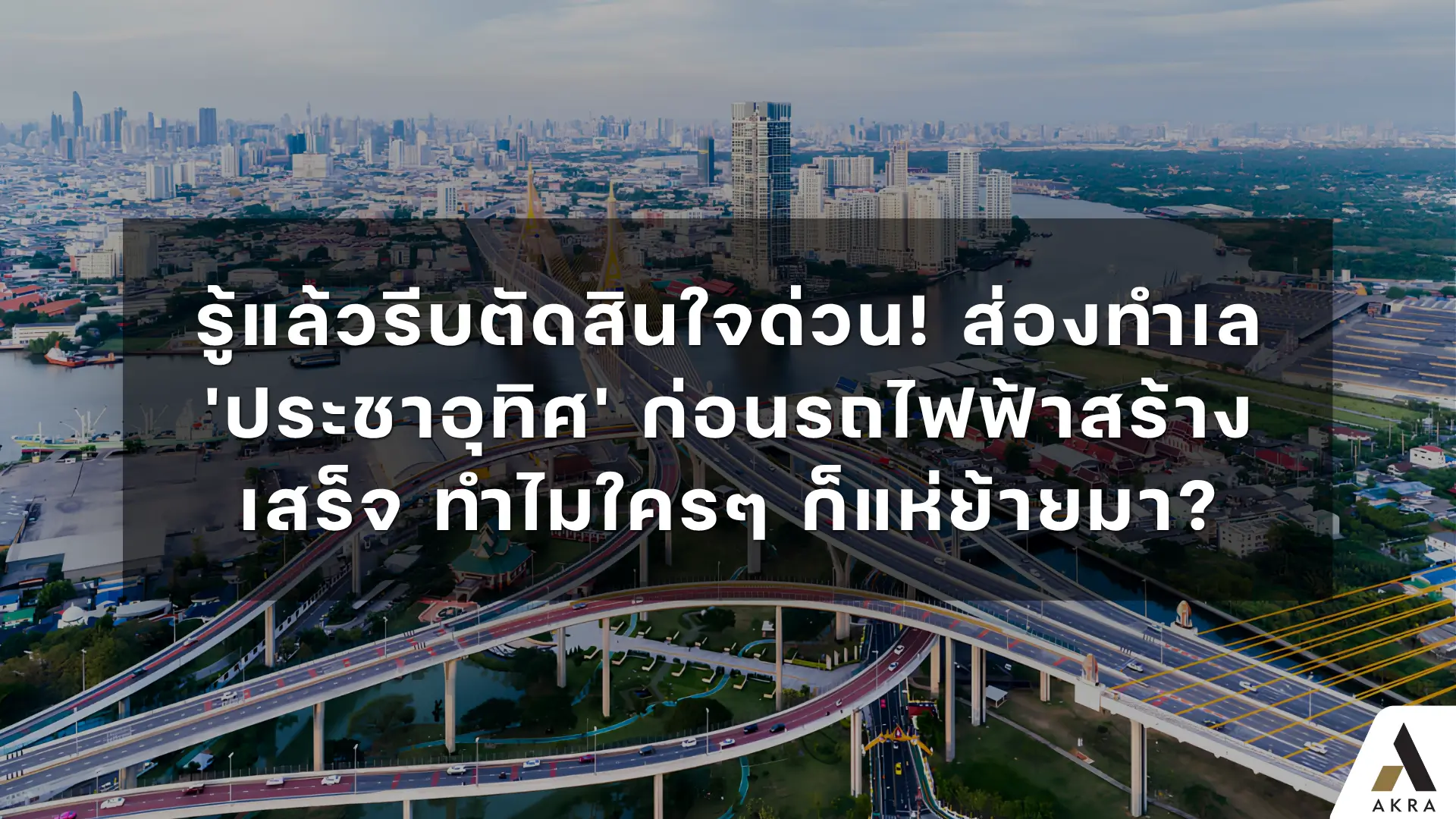 รู้แล้วรีบตัดสินใจด่วน ส่องทำเล ประชาอุทิศ ก่อนรถไฟฟ้าสร้างเสร็จ ทำไมใครๆ ก็แห่ย้ายมา   อัคร บ้านและที่ดิน