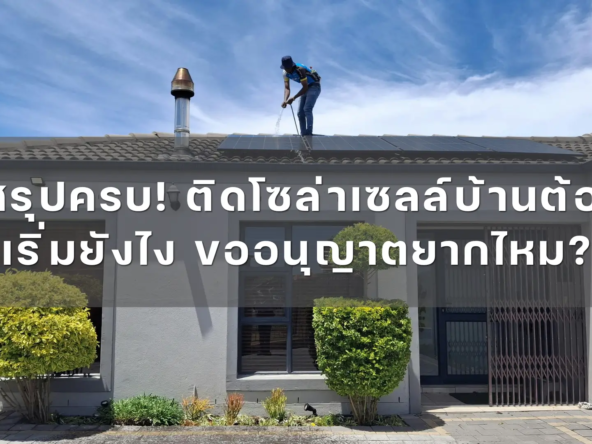 สรุปครบ ติดโซล่าเซลล์บ้านต้องเริ่มยังไง ขออนุญาตยากไหม   akralandandhouse