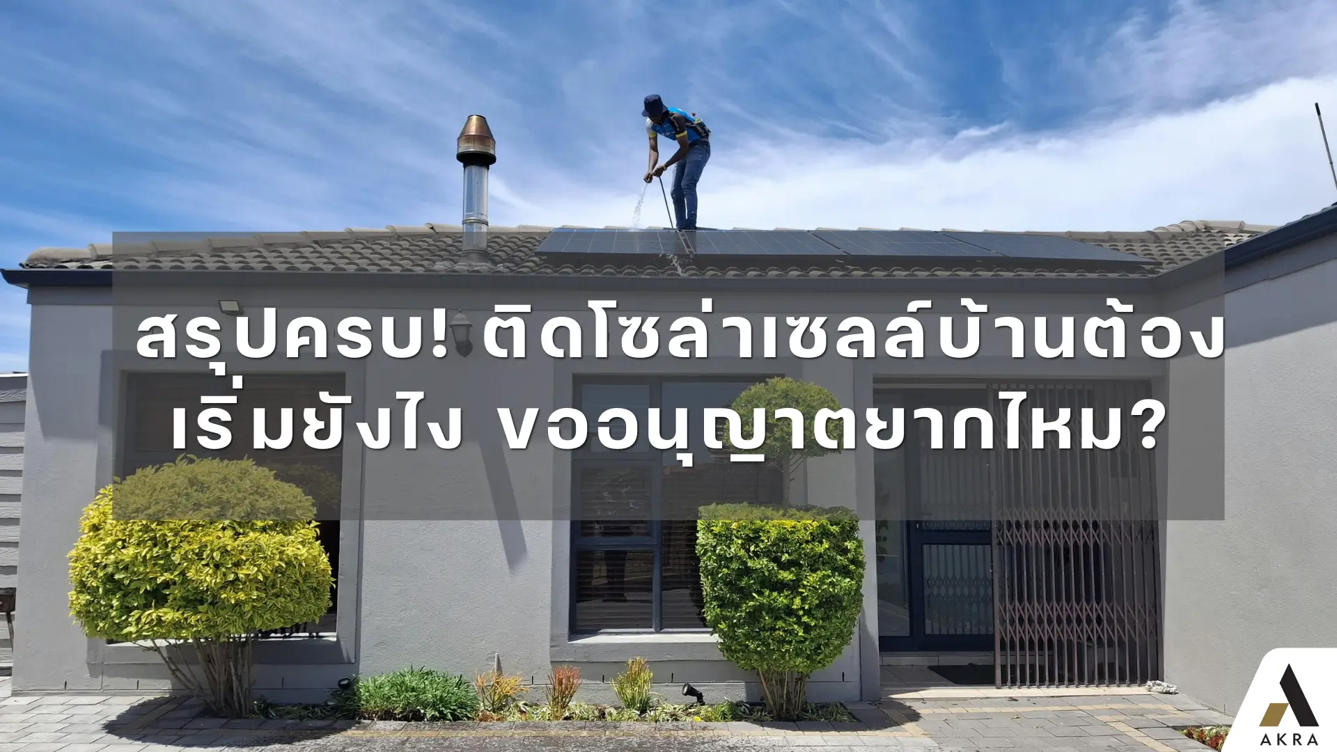 สรุปครบ ติดโซล่าเซลล์บ้านต้องเริ่มยังไง ขออนุญาตยากไหม   akralandandhouse