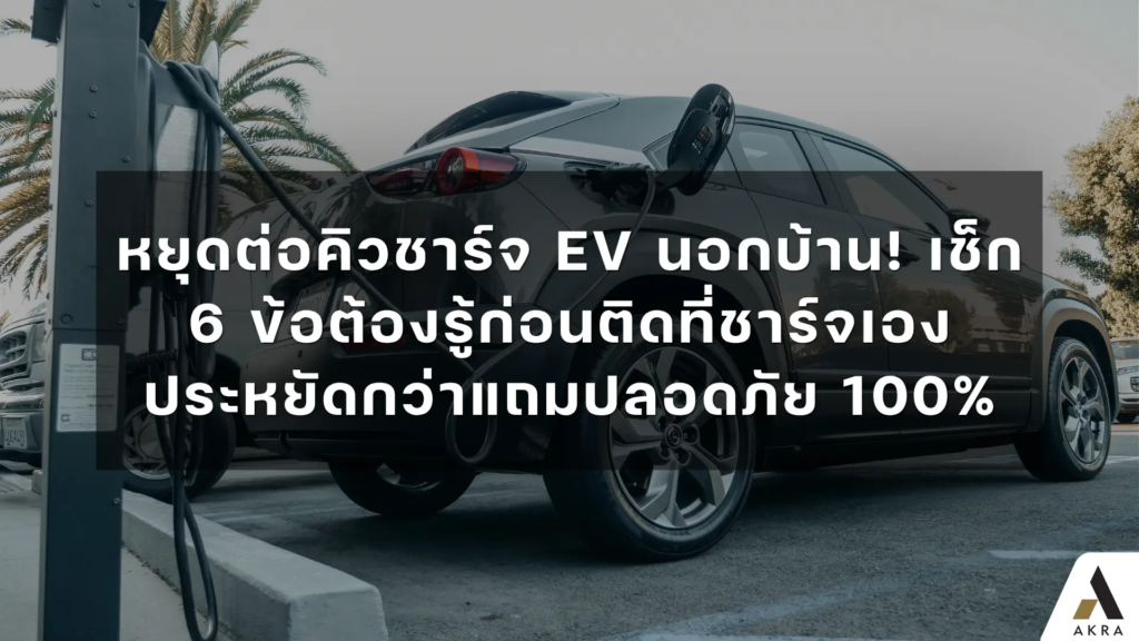 หยุดต่อคิวชาร์จ ev นอกบ้าน เช็ก 6 ข้อต้องรู้ก่อนติดที่ชาร์จเอง ประหยัดกว่าแถมปลอดภัย 100   อัคร บ้านและที่ดิน