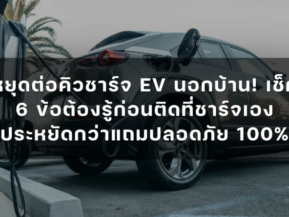 หยุดต่อคิวชาร์จ ev นอกบ้าน เช็ก 6 ข้อต้องรู้ก่อนติดที่ชาร์จเอง ประหยัดกว่าแถมปลอดภัย 100   อัคร บ้านและที่ดิน