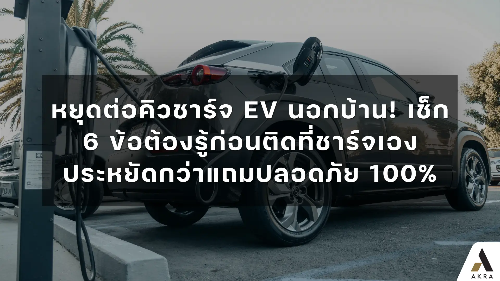 หยุดต่อคิวชาร์จ ev นอกบ้าน เช็ก 6 ข้อต้องรู้ก่อนติดที่ชาร์จเอง ประหยัดกว่าแถมปลอดภัย 100   อัคร บ้านและที่ดิน