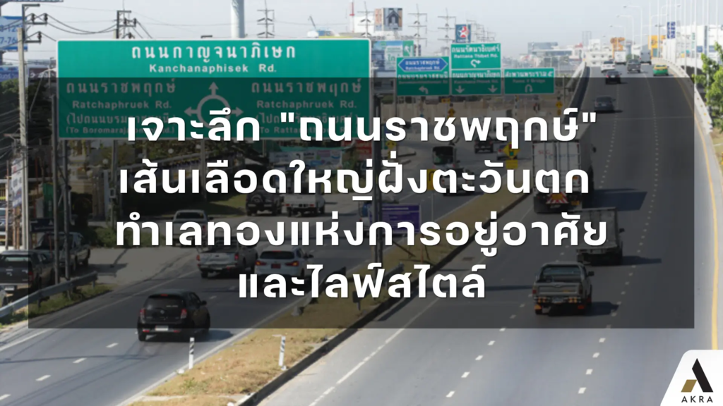 เจาะลึก ถนนราชพฤกษ์ เส้นเลือดใหญ่ฝั่งตะวันตก ทำเลทองแห่งการอยู่อาศัยและไลฟ์สไตล์