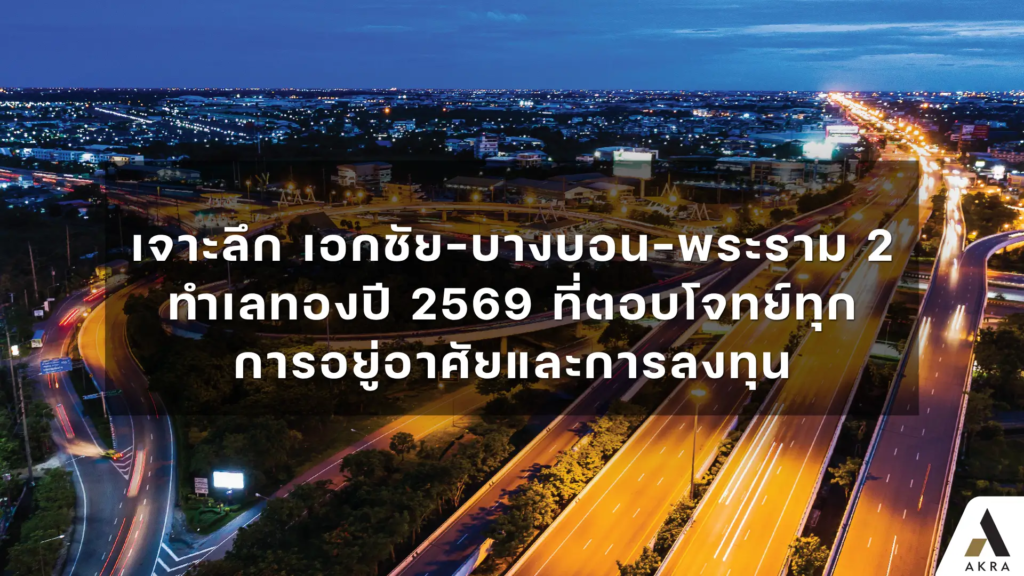 เจาะลึก เอกชัย บางบอน พระราม 2   อัคร บ้านและที่ดิน
