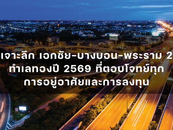 เจาะลึก เอกชัย-บางบอน-พระราม 2 ทำเลทองปี 2569 ที่ตอบโจทย์ทุกการอยู่อาศัยและการลงทุน