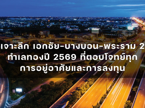 เจาะลึก เอกชัย บางบอน พระราม 2   akralandandhouse